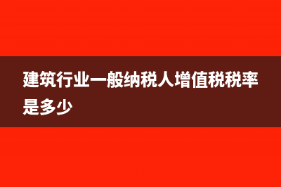 建筑行业一般纳税人简易征收税率(建筑行业一般纳税人增值税税率是多少)