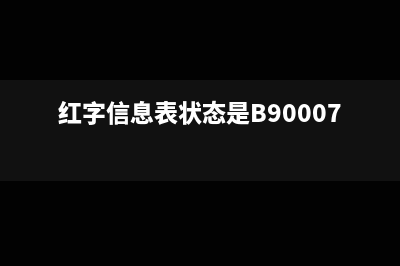 红字信息表状态已核销的可以撤销吗(红字信息表状态是B900071)