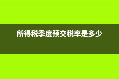 所得税季度预交少交了怎么办(所得税季度预交税率是多少)