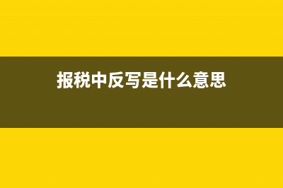 税局反写需要带什么资料(报税中反写是什么意思)
