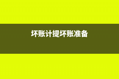 坏账计提的坏账准备所得税是否可以少交(坏账计提坏账准备)