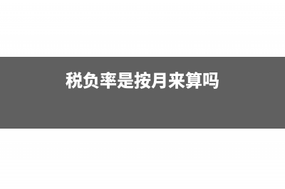 税负率是按月来计算还是按年(税负率是按月来算吗)