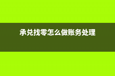 承兑找零怎么做分录(承兑找零怎么做账务处理)