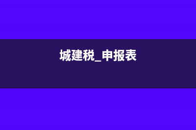 城建税申报表按什么填(城建税 申报表)