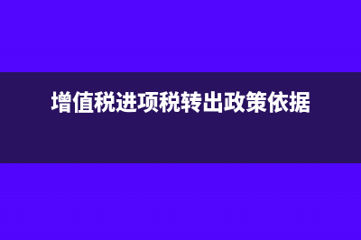 增值税进项税转出额可以扣除企业所得税吗(增值税进项税转出政策依据)