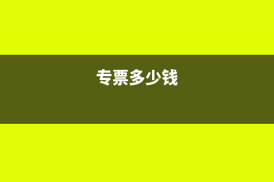 取得专票在多少时间内认证(专票多少钱)