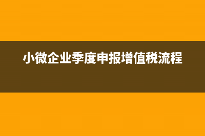 小微企业季度申报所得税是否减半(小微企业季度申报增值税流程)