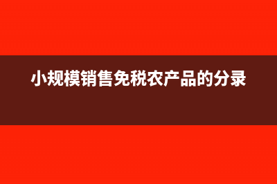 小规模销售免税后企业所得税还需要交吗(小规模销售免税农产品的分录)