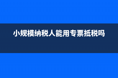 小规模纳税人所有者权益变动表怎么填写(小规模纳税人所得税费用怎么算)