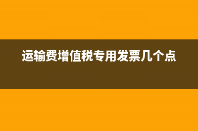 运输费增值税专用发票备注栏填写要求(运输费增值税专用发票几个点)