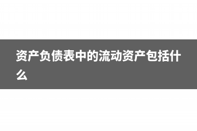 资产负债表中的应交税费如何计算(资产负债表中的流动资产包括什么)