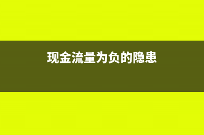 现金流量为负的公司可以是盈利吗(现金流量为负的隐患)