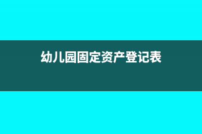 幼儿园固定资产折旧吗(幼儿园固定资产登记表)
