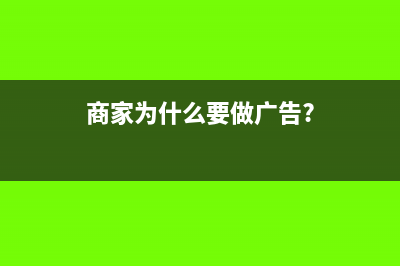 为什么商家喜欢开增值税普票(商家为什么要做广告?)