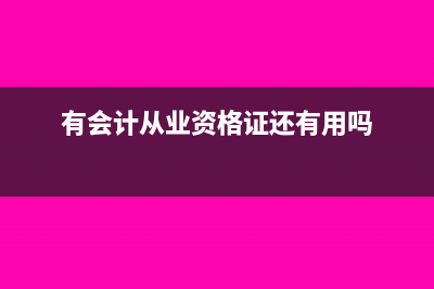 有会计从业证出纳还用信息采集吗(有会计从业资格证还有用吗)