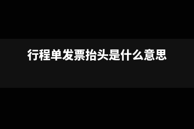预付账款和暂估入账的具体区别(预付账款和暂估入账的区别)