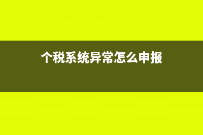 个税系统异常怎么办(个税系统异常怎么申报)