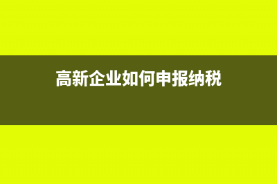高新企业如何预缴所得税(高新企业如何申报纳税)