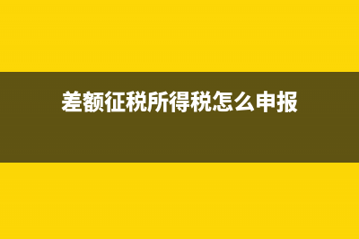 差额征税所得税和增值税计税依据一样吗(差额征税所得税怎么申报)