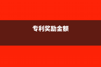 专利奖励资金交增值税吗(专利奖励金额)