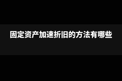 固定资产盘点基准日是什么意思(固定资产盘点账务处理)