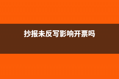 抄报成功反写不成功怎么办(抄报未反写影响开票吗)