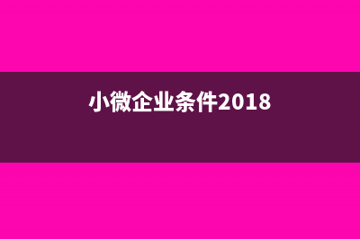 2019小微企业要交哪些税(小微企业条件2018)