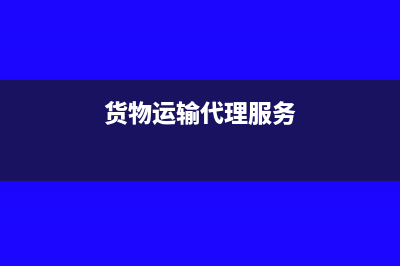货物运输代理服务和运输费的区别(货物运输代理服务)