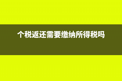 个税返还需要缴增值税,那奖励给办税人员的怎么办(个税返还需要缴纳所得税吗)