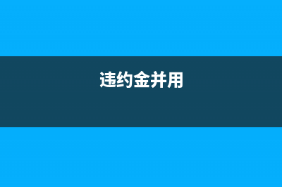 销售收入是营业收入吗(销售收入是不是营业收入)