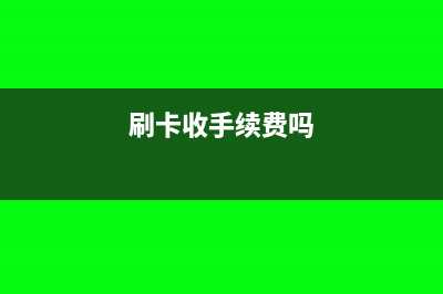 刷卡收入有手续费怎么做分录(刷卡收手续费吗)