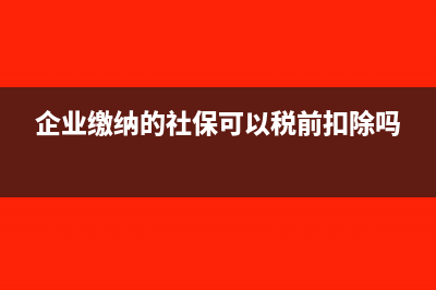 企业缴纳的社保计入什么科目(企业缴纳的社保可以税前扣除吗)