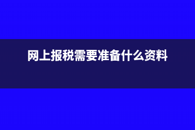 网上报税需要税控盘吗(网上报税需要准备什么资料)