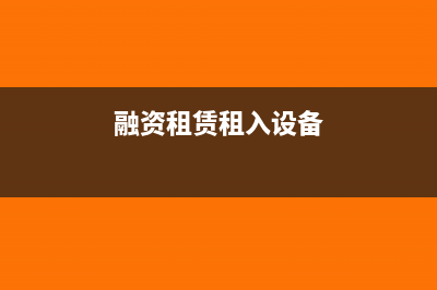 融资租赁设备入账金额含税吗(融资租赁租入设备)
