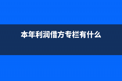 本年利润借方增加还是贷方增加(本年利润借方专栏有什么)