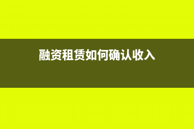 融资租赁 如何报废(融资租赁如何确认收入)