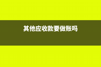 其他应收款要做账龄分析吗(其他应收款要做账吗)