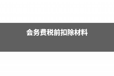 会计科目已受控于应付应收系统(会计科目已受控于应收应付系统)