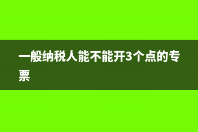 一般纳税人能不能自行开具不动产租赁发票(一般纳税人能不能开3个点的专票)