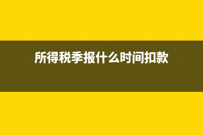 所得税季报为什么不能填写加计扣除(所得税季报什么时间扣款)