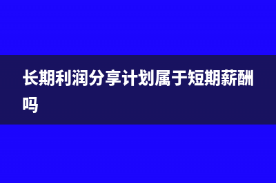 长期利润分享计划免税吗(长期利润分享计划属于短期薪酬吗)