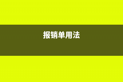 预约报销单属于什么业务(报销单用法)