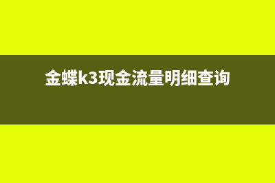 金蝶k3现金流量怎么指定(金蝶k3现金流量明细查询)