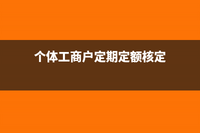个体工商户定期定额的需要申报个税吗(个体工商户定期定额核定)