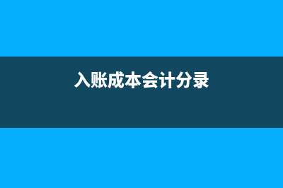 入成本账都有哪些附件(入账成本会计分录)