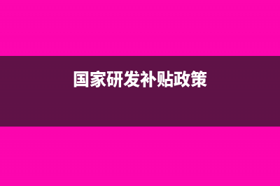 国家研发资助怎么入账(国家研发补贴政策)
