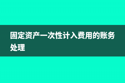 固定资产一次性加速折旧考虑残值吗(固定资产一次性计入费用的账务处理)