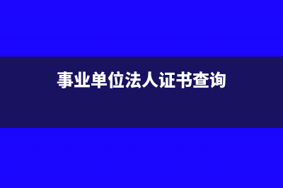 事业单位法人证书与营业执照等同吗(事业单位法人证书查询)