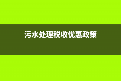 污水处理退税是否缴纳所得税(污水处理税收优惠政策)