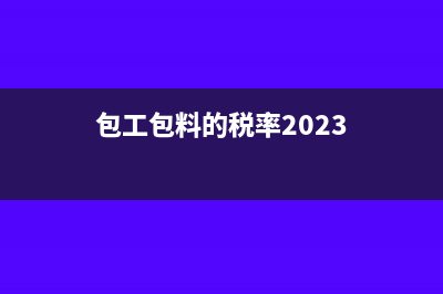 出差补助是加到工资还是直接报销(出差补贴计入工资总额吗)